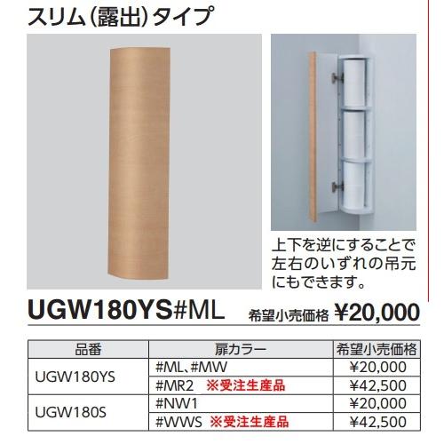 TOTO 【UGW180YS ダルブラウン(#MW)】 コーナー収納キャビネット スリム(露出)タイプ [■]｜coordiroom