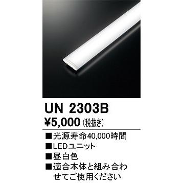 ODELIC（オーデリック） UN2303B ベースライト LED光源ユニット 非調光