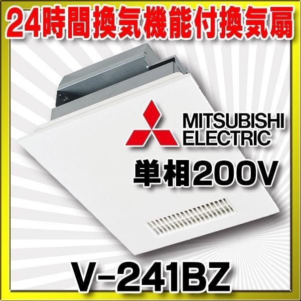 最安値 在庫あり 三菱 V 241bz バス乾燥 暖房 換気システム 24時間換気機能付換気扇 Acモーター 単相0v 電源 バスカラット24 2 送料無料 Kuljic Com