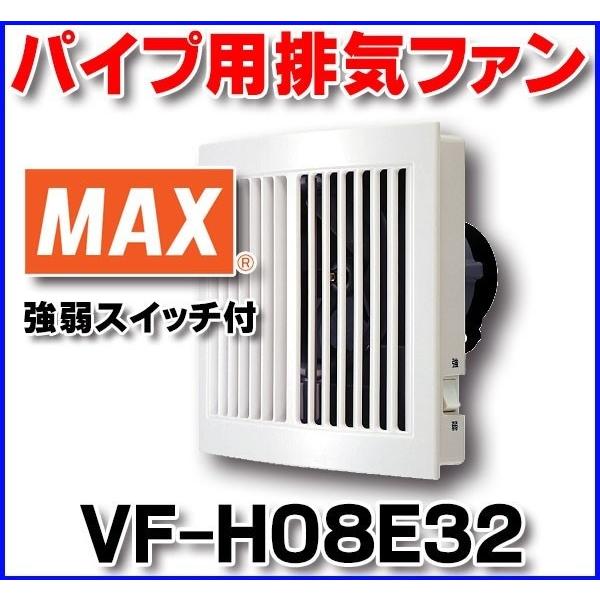 マックス VFH08E32 排気ファン（壁付） パイプ用排気ファン 大風量 強弱スイッチ付 VFH08E32coordiroom