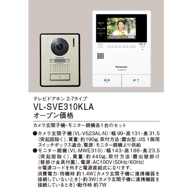 パナソニック　VL-SVE310KLA　インターホン テレビドアホン 2-7タイプ 電源コード式 (VL-SVE310KL 後継品) [∽]｜coordiroom｜02