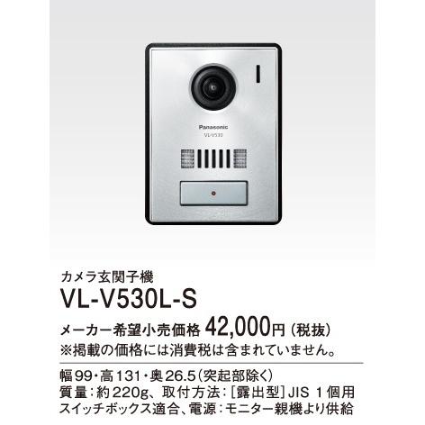 パナソニック インターホン VL-V530L-S テレビドアホン カメラ 