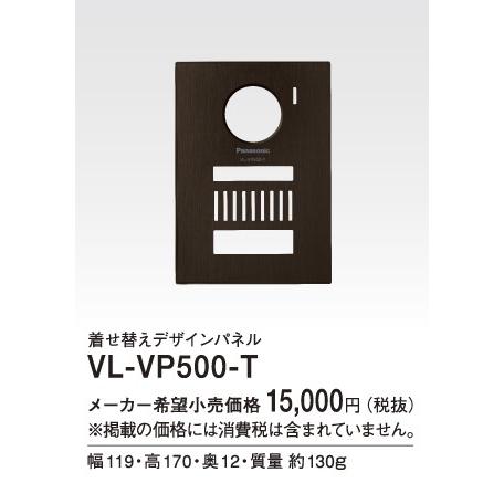 Panasonic（パナソニック） インターホン VL-VP500-T 着せ替えデザイン