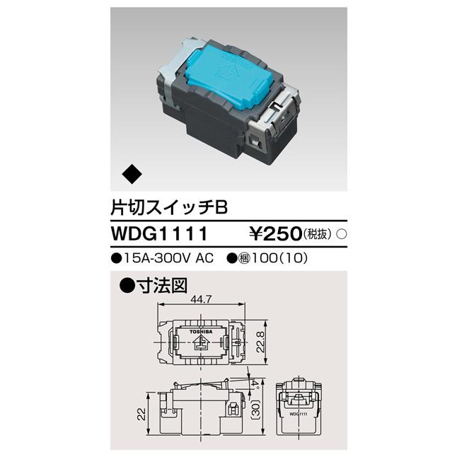 TOSHIBA（東芝） 東芝ライテック WDG1111 ワイドアイ配線器具 スイッチ