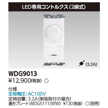 TOSHIBA（東芝） WDG9013 LED一体形ダウンライト LED専用コントルクス