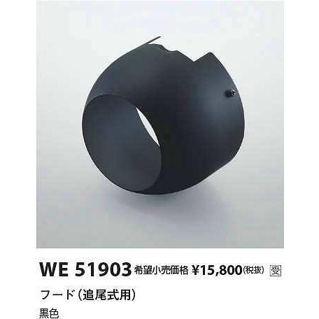 KOIZUMI（コイズミ） コイズミ照明 WE51903 部品 フード(追尾式用 