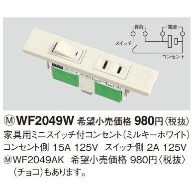Panasonic（パナソニック） 電設資材 WF2049W(発注単位：10) 家具用