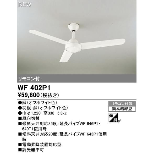 オーデリック　シーリングファンWF402P1 ODELIC オーデリック WF402P1 シーリングファン 器具本体
