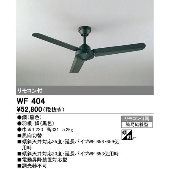 オーデリック WF404 シーリングファン 器具本体 黒 リモコン付属