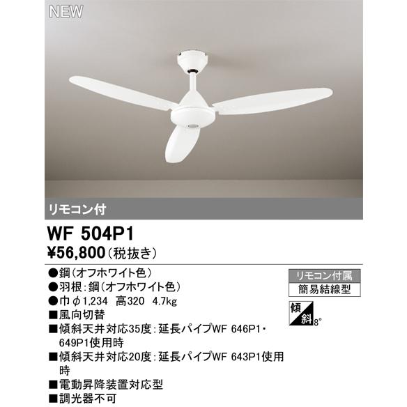 オーデリック WF504P1 シーリングファン 器具本体 リモコン付 オフホワイト_1