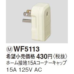 電設資材 パナソニック WF5113(発注単位：5) ホーム接地15Aコーナー  