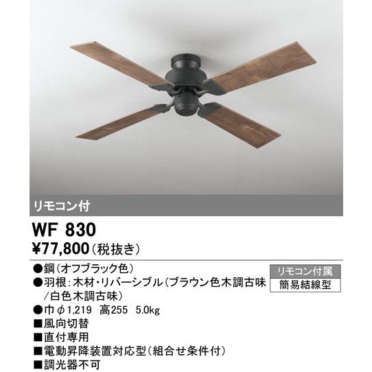 オーデリックODELIC シーリングファン WF830 ODELIC オーデリック WF830 シーリングファン 器具本体 (直付・4