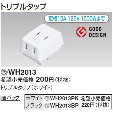 Panasonic 電設資材 パナソニック WH2013PK(発注単位：10) トリプル 