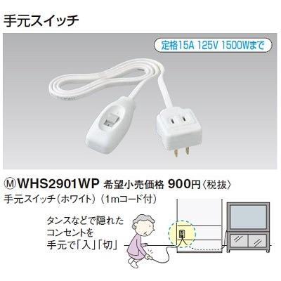 Panasonic（パナソニック） 電設資材 WHS2901WP 手元スイッチ ホワイト