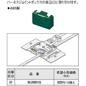 Panasonic（パナソニック） 電設資材 WJ9901G ハーネスジョイント