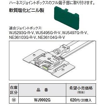 Panasonic（パナソニック） 電設資材 WJ9992G ハーネスジョイント