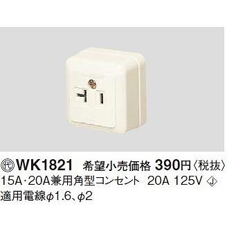 電設資材 パナソニック WK1821(発注単位：10) 15A・20A兼用角型 