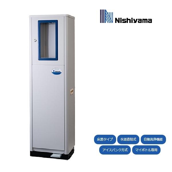 西山工業 冷水器 WMS-IMBF ボトルフィラータイプ 冷水専用 水道直結式 床置き 自動洗浄機能 マイボトル専用 ウォータークーラー ♪ ...