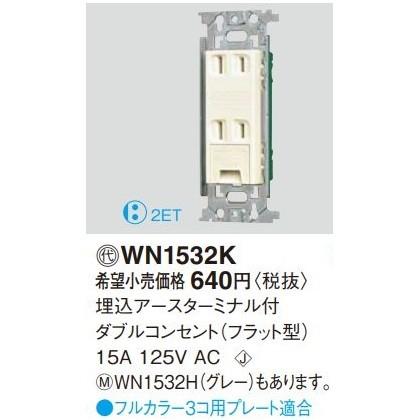 Panasonic（パナソニック） 電設資材 WN1532K(発注単位：10) 埋込