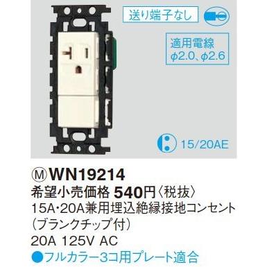 Panasonic 電設資材 パナソニック WN19214(発注単位：5) 15A・20A兼用