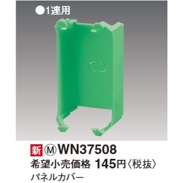 Panasonic（パナソニック） 電設資材 WN37508 パネルカバー 
