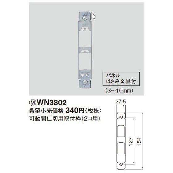 Panasonic（パナソニック） 電設資材 WN3802(発注単位：10) フルカラー