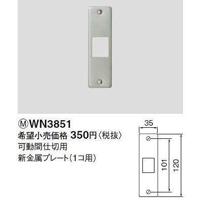 Panasonic（パナソニック） 電設資材 WN3851(発注単位：20) フルカラー