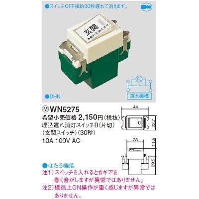 Panasonic（パナソニック） 電設資材 WN5275(発注単位：5) 埋込遅れ