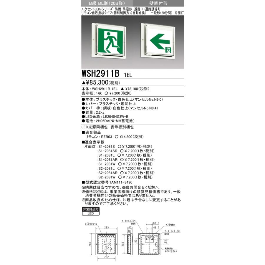 三菱（MITSUBISHI） WSH2911B 1EL 防災照明 誘導灯 本体のみ 表示板