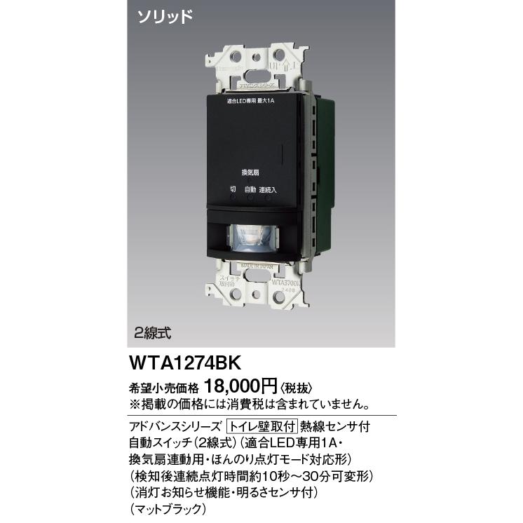 【特価セール】パナソニック(Panasonic) アドバンスシリーズトイレ壁取付 Panasonic（パナソニック） 電設資材 WTA1274B アドバンスシリーズ