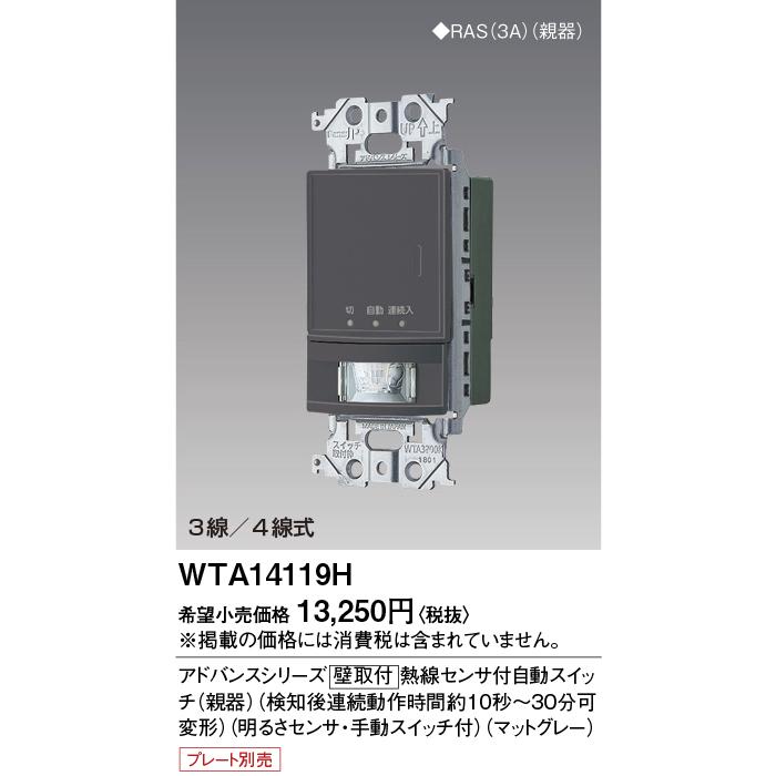 パナソニック　WTA14119W(本体３個) Panasonic（パナソニック） WTA14119W アドバンスシリーズ [壁取付