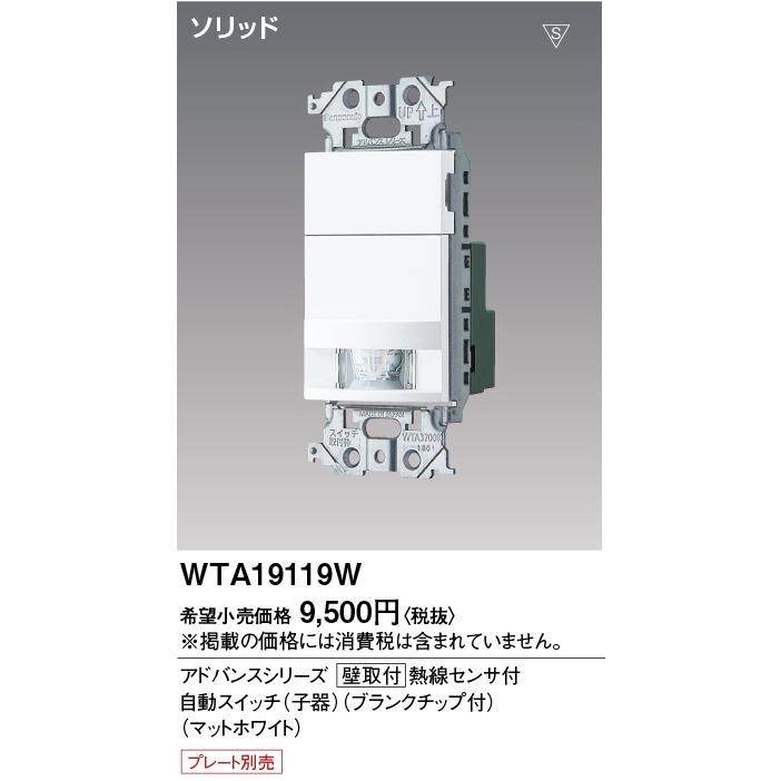 Panasonic WTA19119W 自動スイッチ 1個 Panasonic（パナソニック） 電設資材 WTA19119W アドバンスシリーズ 壁