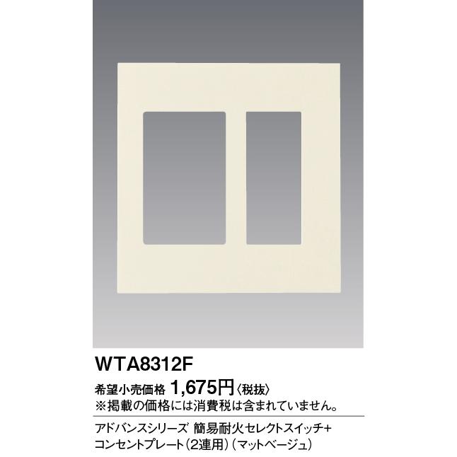 Panasonic（パナソニック） WTA8312F 電設資材 アドバンスシリーズ
