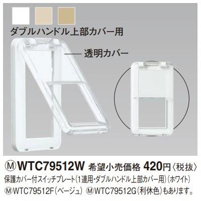 Panasonic（パナソニック） 電設資材 WTC79512W ホワイト 保護カバー付