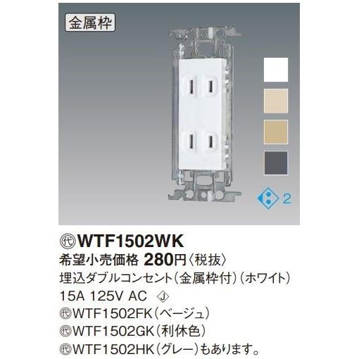 Panasonic 電設資材 パナソニック WTF1502WK(発注単位：10) 埋込