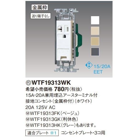 wtf19313wk 30個入り WTF19313WK コスモシリーズ 15A・20A兼用埋込アースターミナル付