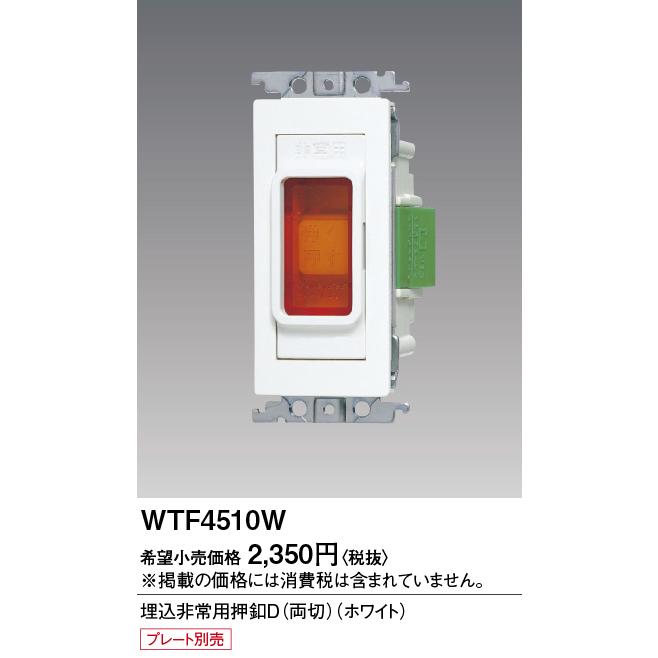 Panasonic（パナソニック） 電設資材 WTF4510W 埋込非常用押釦D 両切 