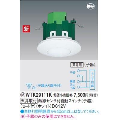 Panasonic 電設資材 パナソニック WTK29111K 天井取付 熱線センサ付 