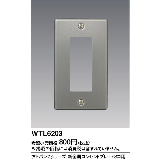 Panasonic（パナソニック） WTL6203 電設資材 アドバンスS新金属 