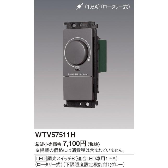 電設資材 パナソニック WTV57511H グレーシアシリーズ LED 埋込調光