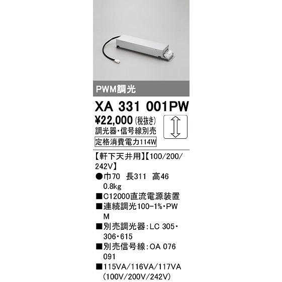 オーデリック　XA331001PW　ダウンライト 部材 電源装置 軒下天井用 調光器・信号線別売