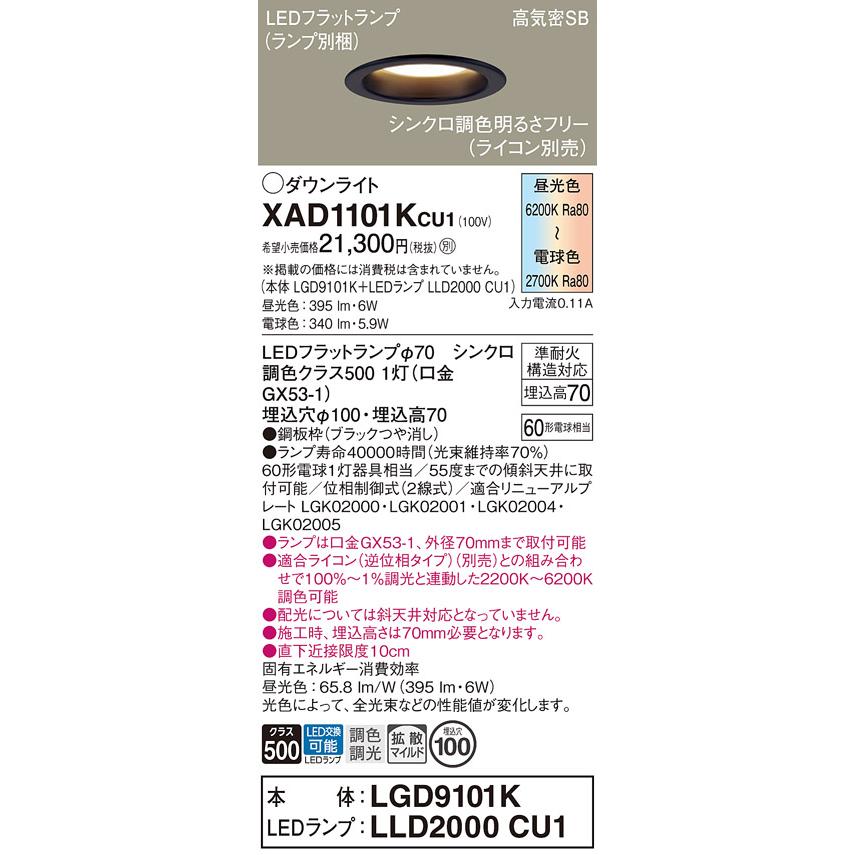 Panasonic（パナソニック） XAD1101KCU1(ランプ別梱) ダウンライト 埋 