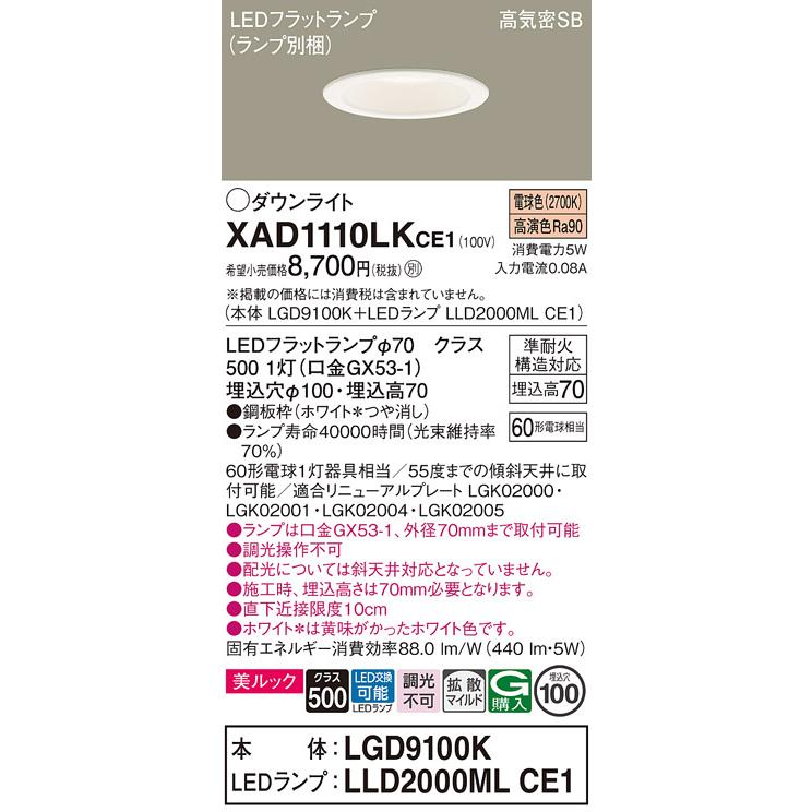 Panasonic（パナソニック） XAD1110LKCE1(ランプ別梱) ダウンライト 埋