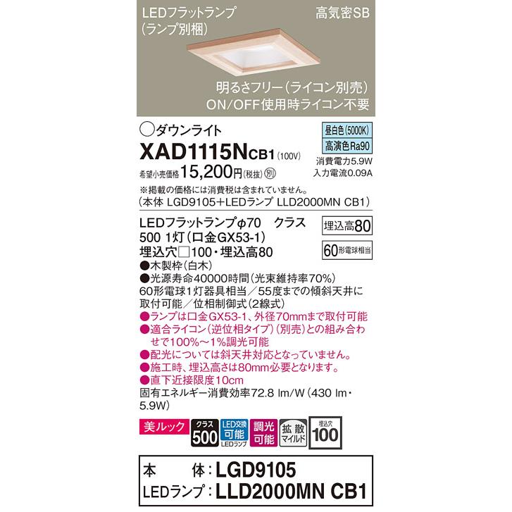 パナソニック XAD1115NCB1(ランプ別梱) ダウンライト 天井埋込型 LED