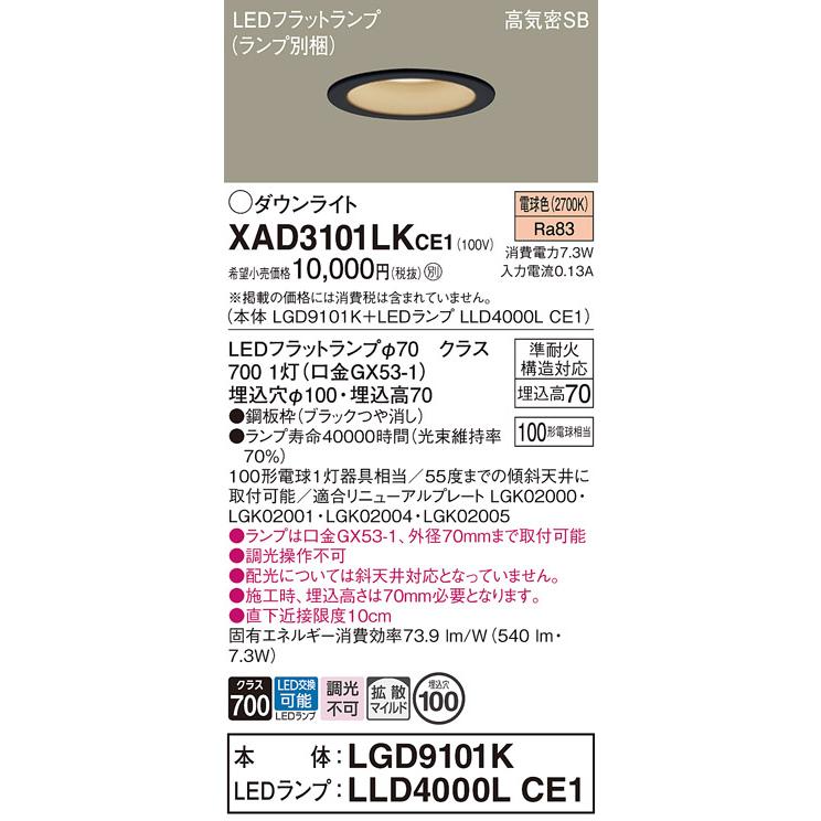 Panasonic（パナソニック） XAD3101LKCE1(ランプ別梱) ダウンライト 埋