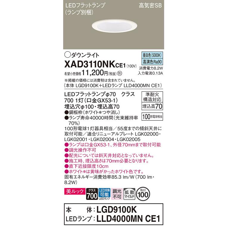 Panasonic（パナソニック） XAD3110NKCE1(ランプ別梱) ダウンライト 埋