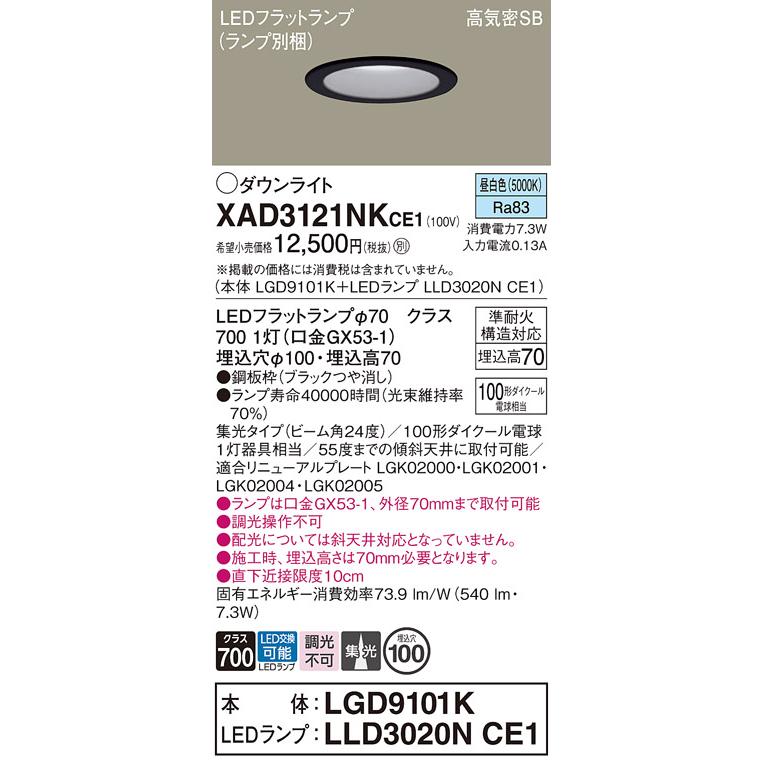 Panasonic（パナソニック） XAD3121NKCE1(ランプ別梱) ダウンライト 埋