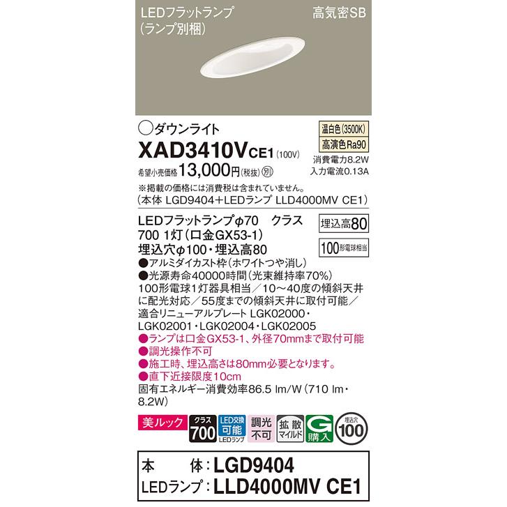 パナソニック XAD3410VCE1(ランプ別梱) 傾斜天井用ダウンライト 天井埋