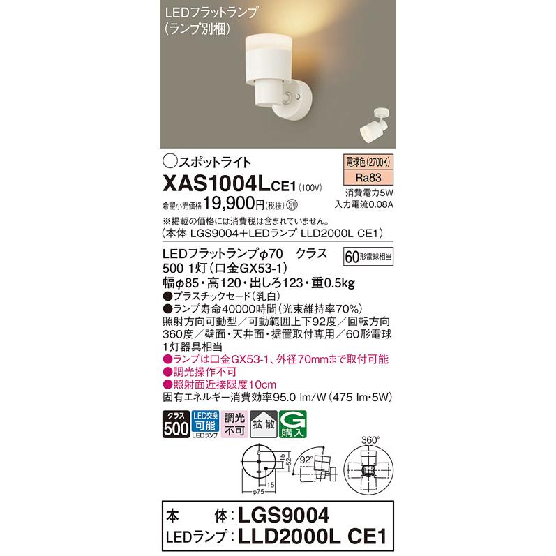 パナソニック XAS1004LCE1(ランプ別梱) スポットライト 天井直付型・壁 