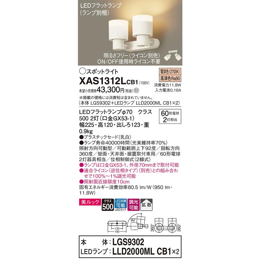 パナソニック XAS1312LCB1(ランプ別梱) スポットライト 天井直付型・壁